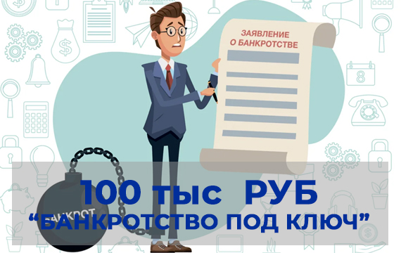"Банкротство под ключ" -100 000р